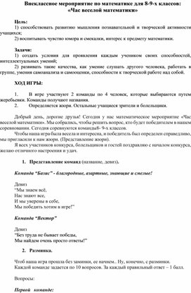 Обложка для материала Внеклассное мероприятие по математике для 8-9-х классов: «Час веселой математики»