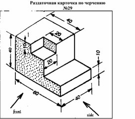 Раздаточная карточка по черчению №29