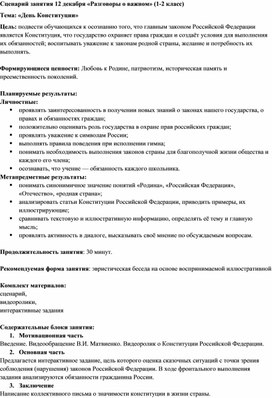 Обложка для материала Сценарий занятия "День Конституции" (Разговоры о важном) 1-2 класс