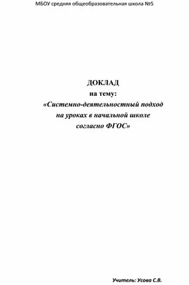 Системно-деятельностный подход на уроках в начальной школе согласно ФГОС