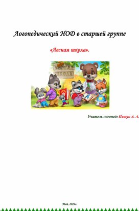 Обложка для материала итоговый НОД по логопедии
