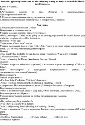 Обложка для материала Конспект урока-путешествия по английскому языку на тему: «Around the World in 60 Minutes».