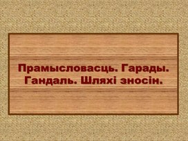 Презентация к уроку  истории Беларуси  8 класс.