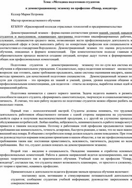 Публикация:«Методика подготовки студентов к демонстрационному экзамену по профессии «Повар, кондитер»