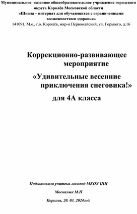 Конспект коррекционного мероприятия для 4А класса Удивительные весенние приключения снеговика