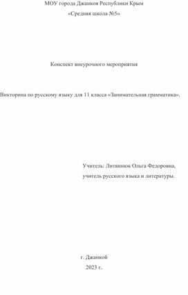 Викторина по русскому языку для 11 класса «Занимательная грамматика».