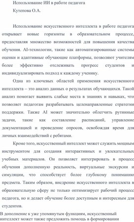 Использование искусственного интеллекта в работе преподавателя