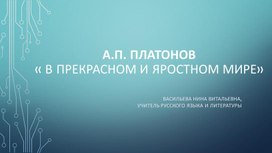 А. П. Платонов "В прекрасном и яростном мире"