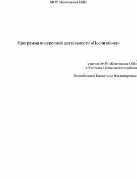 Обложка для материала Программа внеурочной деятельности "Посчитай-ка"