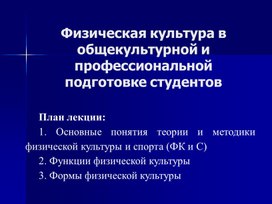 Физическая культура в общекультурной и профессиональной подготовке студентов