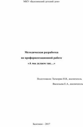 Методическая разработка  по профориентационной работе «А мы делаем так…»