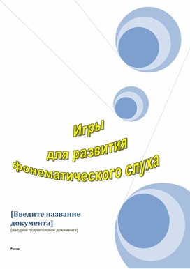 Обложка для материала Игры для развития фонематического слуха