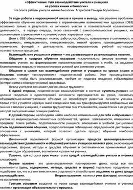 «Эффективные пути взаимодействия учителя и учащихся  на уроках химии и биологии»