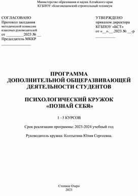 Программа психологического кружка "Познай себя"