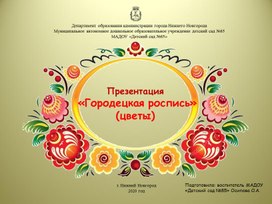 Презентация "Городецкая роспись" (цветы)