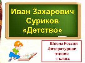 Литературное чтение 3 класс Школа России Раздел Поэтическая тетрадь 1 "И.З. Суриков Детство Урок 2 ".