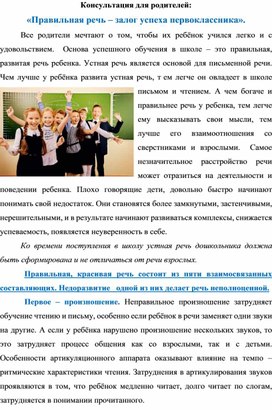 "Правильная речь- залог успеха первоклассника"