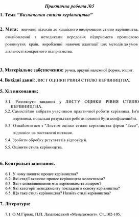 Практична робота за темою "Визначення стилю керівництва"