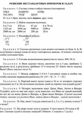 РЕШЕНИЕ НЕСТАНДАРТНЫХ ПРИМЕРОВ И ЗАДАЧ