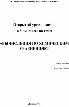 Методическая разработка открытого  урока по химии в 8-ом классе по теме:  «ВЫЧИСЛЕНИЯ ПО ХИМИЧЕСКИМ УРАВНЕНИЯМ»