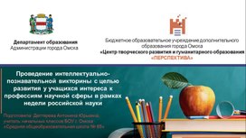 Обложка для материала презентация викторины ко Дню российской науки