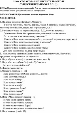 ТЕМА. СОЛАСОВАНИЕ ЧИСЛИТЕЛЬНОГО И СУЩЕСТВИТЕЛЬНОГО В Р.П. (1) начало