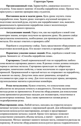 План открытого урока на тему "Способы переработки лома"