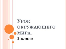 Презентация по окружающему миру 2 класс "Опасные незнакомцы"