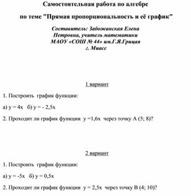 Самостоятельная работа по алгебре  по теме "Прямая пропорциональность и её график"