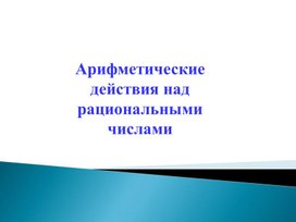 Обложка для материала 16. Арифметические действия над рациональными числами. Вариант 2