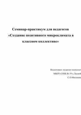 Семинар-практикум "Создание позитивного микроклимата в классном коллективе"