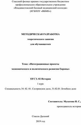 Обложка для материала МЕТОДИЧЕСКАЯ РАЗРАБОТКА теоретического занятия для обучающегося    Тема: «Интеграционные проекты экономического и политического развития Европы»
