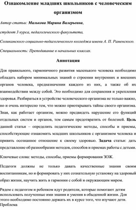 Ознакомление младших школьников с человеческим организмом