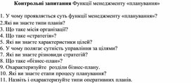Обложка для материала Контрольні запитання Функції менеджменту «планування»