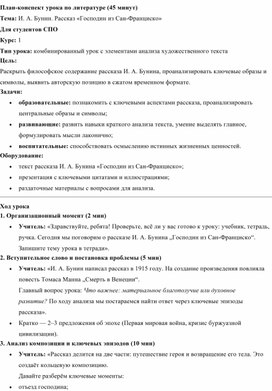 Обложка для материала План-конспект урока "И. А. Бунин "Господин из Сан-Франциско" анализ философского содержания рассказа"
