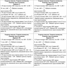 Свмостоятельная работа по геометрии для 9 класса по теме: " Теорема синусов  и косинусов"