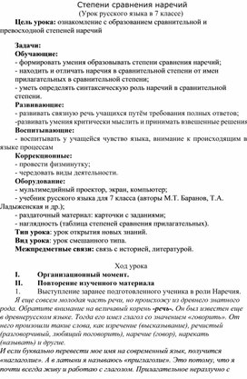 Обложка для материала Урок русского языка в 7 классе СТЕПЕНИ СРАВНЕНИЯ НАРЕЧИЙ