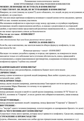 Развивающее психологическое занятие КОНСТРУКТИВНЫЕ СПОСОБЫ РЕШЕНИЯ КОНФЛИКТОВ