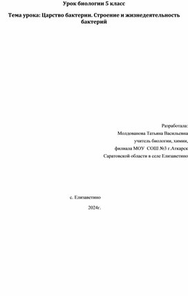 Урок биологии по теме "Бактерии" 5 класс