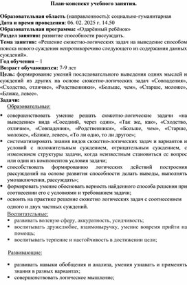 Обложка для материала Решение сюжетно-логических задач на выведение способом нового суждения Конспект занятия "Рнепротиворечиво следующего из содержания данных суждений.