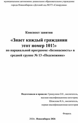 Обложка для материала Конспект занятия "Знает каждый гражданин этот номер 101!" для детей среднего дошкольного возраста