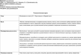 Технологическая карта к уроку русского языка. Изложение по тексту К. Г. Паустовского "Первый снег"