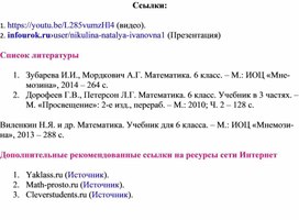 Обложка для материала Математика_6_класс_Противоположные числа_ссылки