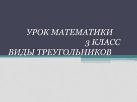 Презентация к уроку по математике на тему Виды треугольников