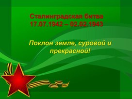 Презентация к беседе в подготовительной логопедической группе "Сталинградская битва"