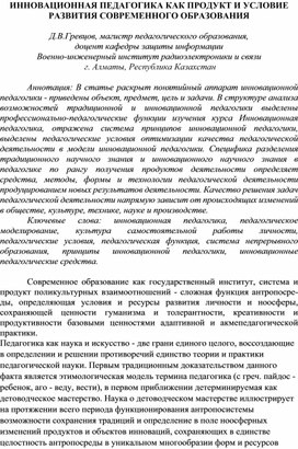 Обложка для материала ИННОВАЦИОННАЯ ПЕДАГОГИКА КАК ПРОДУКТ И УСЛОВИЕ РАЗВИТИЯ СОВРЕМЕННОГО ОБРАЗОВАНИЯ