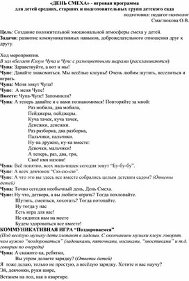 «ДЕНЬ СМЕХА» - игровая программа  для детей средних, старших и подготовительных групп детского сада