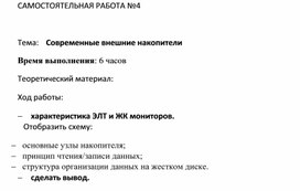 Обложка для материала Самостоятельная работа по теме Современные внешние накопители