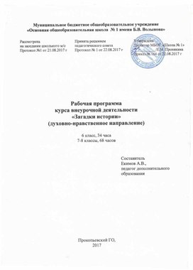 Рабочая программа курса внеурочной деятельности духовно-нравственного направления «Загадки истории»