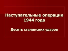 Презентация к уроку 10 сталинских ударов